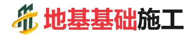 图们地基基础施工